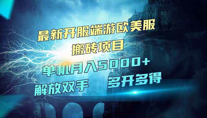 （14516期）全网热门游戏欧美服端游搬砖，最新开服，项目红利期，单机月入5000+萌宝之家-游戏资源站丨手游源码丨页游源码丨端游源码丨架设视频教程丨网赚项目丨萌宝之家