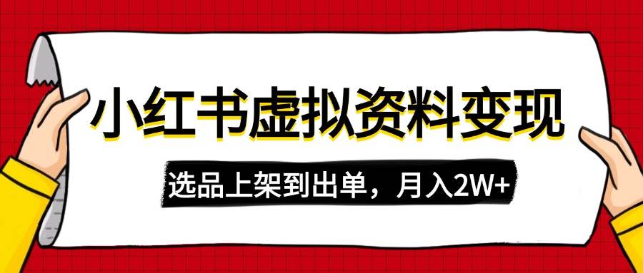 （14513期）小红书虚拟店铺资料变现，复制粘贴搬运，选品上架到出单，月入2W+萌宝之家-游戏资源站丨手游源码丨页游源码丨端游源码丨架设视频教程丨网赚项目丨萌宝之家