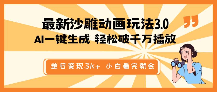 （14513期）最新沙雕动画玩法，AI一键生成，条条原创 轻松破千万播放，单日变现3K+…萌宝之家-游戏资源站丨手游源码丨页游源码丨端游源码丨架设视频教程丨网赚项目丨萌宝之家