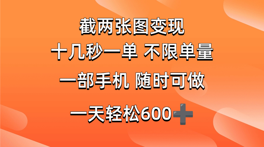 （14509期）两张截图0.7元，十几秒一单，不限单量，随时可做，一天600+萌宝之家-游戏资源站丨手游源码丨页游源码丨端游源码丨架设视频教程丨网赚项目丨萌宝之家
