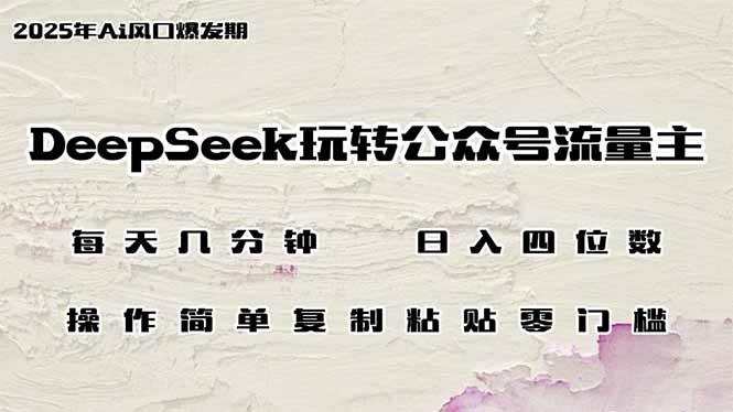 （14508期）DeepSeek玩转公众号流量主，日入四位数，每天几分钟，操作简单零门槛萌宝之家-游戏资源站丨手游源码丨页游源码丨端游源码丨架设视频教程丨网赚项目丨萌宝之家