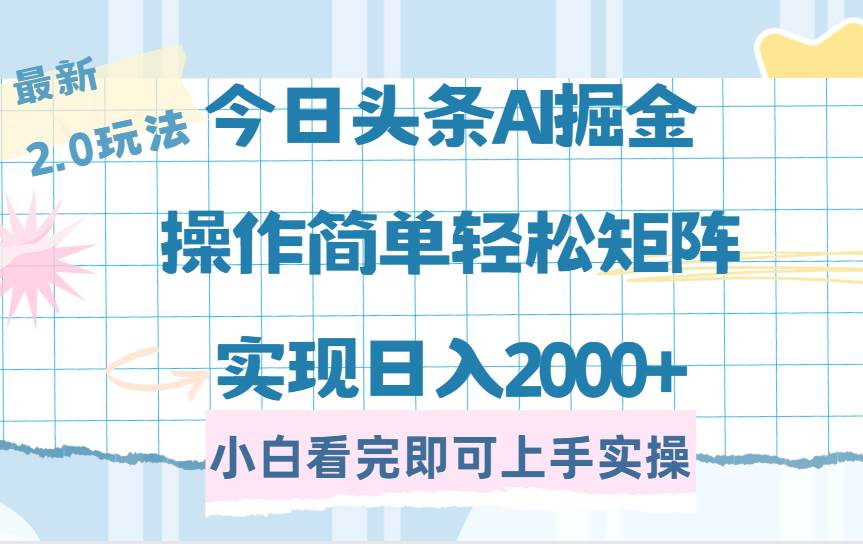 （14506期）今日头条最新2.0玩法，思路简单，复制粘贴，轻松实现矩阵日入2000+萌宝之家-游戏资源站丨手游源码丨页游源码丨端游源码丨架设视频教程丨网赚项目丨萌宝之家
