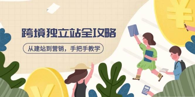 （14499期）跨境独立站全攻略，从建站到营销，手把手教学，资源全推荐！萌宝之家-游戏资源站丨手游源码丨页游源码丨端游源码丨架设视频教程丨网赚项目丨萌宝之家