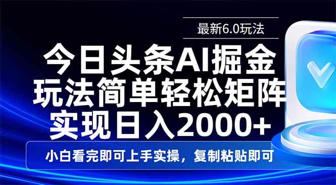 （14553期）今日头条最新6.0玩法，思路简单，复制粘贴，轻松实现矩阵日入2000+萌宝之家-游戏资源站丨手游源码丨页游源码丨端游源码丨架设视频教程丨网赚项目丨萌宝之家