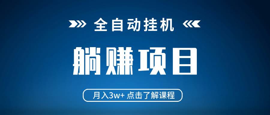 （14551期）全自动挂机项目 月入3w+ 真正躺平项目 不吃电脑配置 当天见收益萌宝之家-游戏资源站丨手游源码丨页游源码丨端游源码丨架设视频教程丨网赚项目丨萌宝之家
