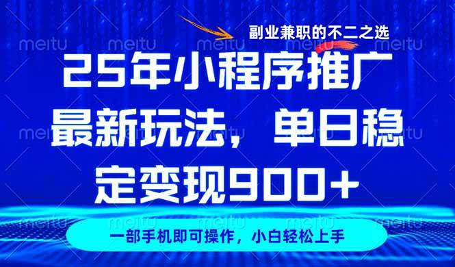 （14550期）25年小程序推广最新玩法，稳定日入900+，副业兼职的不二之选萌宝之家-游戏资源站丨手游源码丨页游源码丨端游源码丨架设视频教程丨网赚项目丨萌宝之家