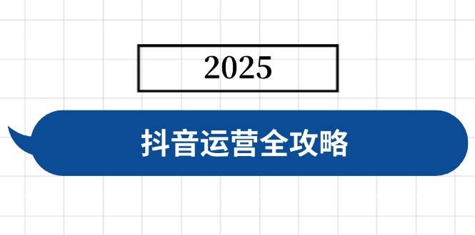 （14548期）抖音运营全攻略，涵盖账号搭建、人设塑造、投流等，快速起号，实现变现萌宝之家-游戏资源站丨手游源码丨页游源码丨端游源码丨架设视频教程丨网赚项目丨萌宝之家