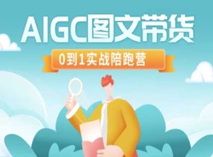 AIGC图文带货，0到1实战陪跑营萌宝之家-游戏资源站丨手游源码丨页游源码丨端游源码丨架设视频教程丨网赚项目丨萌宝之家