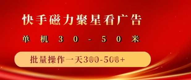 快手磁力聚星广告分成新玩法，单机50+，10部手机矩阵操作日入5张萌宝之家-游戏资源站丨手游源码丨页游源码丨端游源码丨架设视频教程丨网赚项目丨萌宝之家