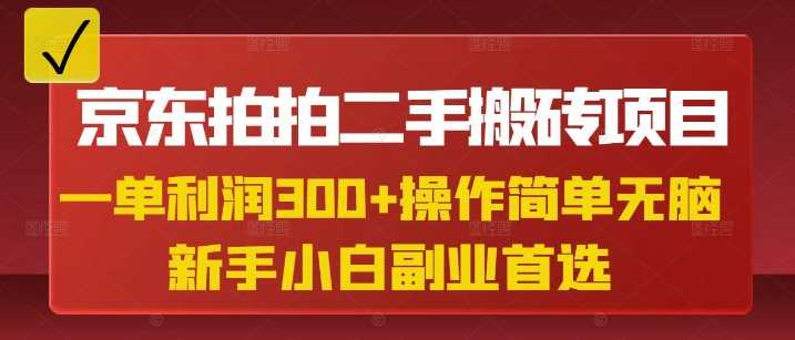 京东拍拍二手搬砖项目，一单纯利润3张，操作简单，小白兼职副业首选萌宝之家-游戏资源站丨手游源码丨页游源码丨端游源码丨架设视频教程丨网赚项目丨萌宝之家
