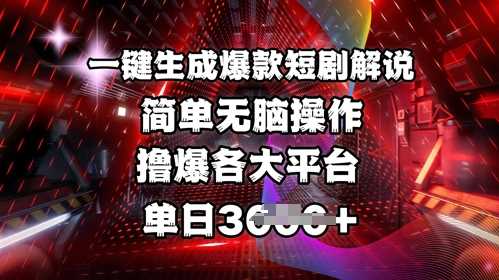 全网首发!一键生成爆款短剧解说，操作简单，撸爆各大平台，单日多张萌宝之家-游戏资源站丨手游源码丨页游源码丨端游源码丨架设视频教程丨网赚项目丨萌宝之家