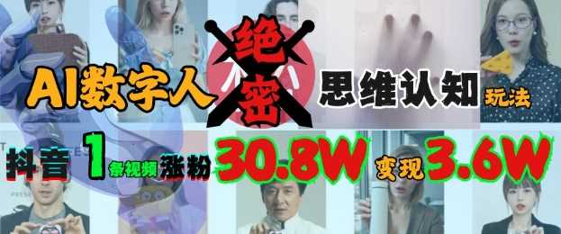 AI数字人绝密思维认知玩法，抖音1条视频涨粉30.8W，变现过W萌宝之家-游戏资源站丨手游源码丨页游源码丨端游源码丨架设视频教程丨网赚项目丨萌宝之家