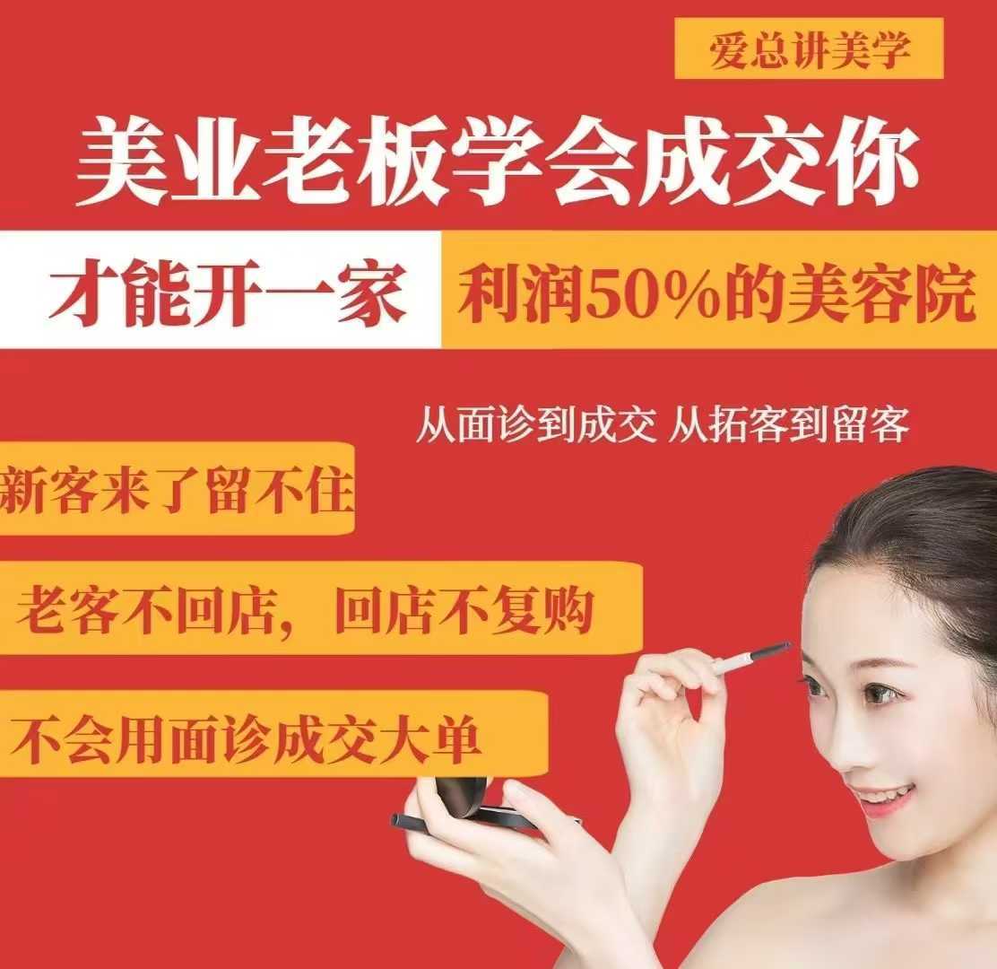 美业老板学会成交，你才能开一家利润50的美容院，从面诊到成交，从拓客到留客萌宝之家-游戏资源站丨手游源码丨页游源码丨端游源码丨架设视频教程丨网赚项目丨萌宝之家