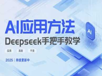 Deepseek实际应用技巧—手把手教学版，实用高效干货萌宝之家-游戏资源站丨手游源码丨页游源码丨端游源码丨架设视频教程丨网赚项目丨萌宝之家