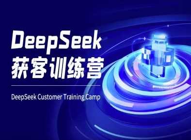 DeepSeek获客训练营-ai电商教程萌宝之家-游戏资源站丨手游源码丨页游源码丨端游源码丨架设视频教程丨网赚项目丨萌宝之家