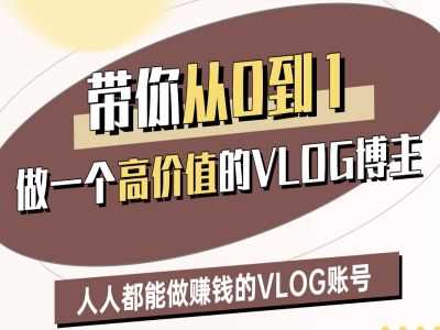 带你从0-1做一个高价值的VLOG博主二期，人人都能做挣钱的VLOG账号萌宝之家-游戏资源站丨手游源码丨页游源码丨端游源码丨架设视频教程丨网赚项目丨萌宝之家
