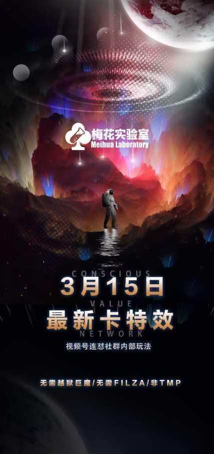 梅花实验室视频号连怼玩法-3月15日最新卡特效技术(无需越狱、巨魔、tmp)萌宝之家-游戏资源站丨手游源码丨页游源码丨端游源码丨架设视频教程丨网赚项目丨萌宝之家