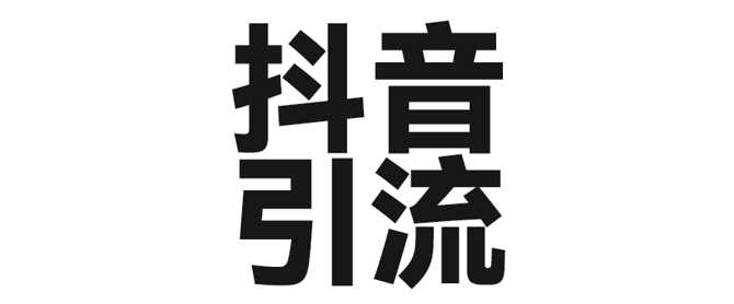 2025年抖音最新暴力引流法，只需一个视频加一段文字，简单操作，单日引300+创业粉萌宝之家-游戏资源站丨手游源码丨页游源码丨端游源码丨架设视频教程丨网赚项目丨萌宝之家