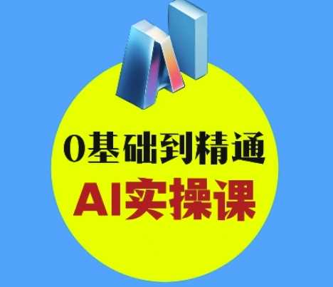 AI创意与短视频剪辑全攻略从入门到变现，0基础到精通AI实操课萌宝之家-游戏资源站丨手游源码丨页游源码丨端游源码丨架设视频教程丨网赚项目丨萌宝之家