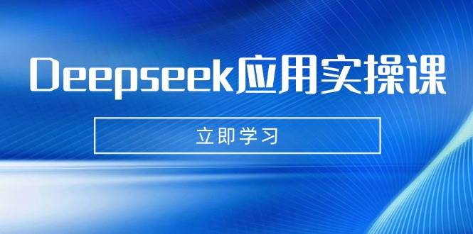 Deepseek应用实操课：AI制作数字妈妈、写真、短视频，辅导作业，PPT制作等萌宝之家-游戏资源站丨手游源码丨页游源码丨端游源码丨架设视频教程丨网赚项目丨萌宝之家