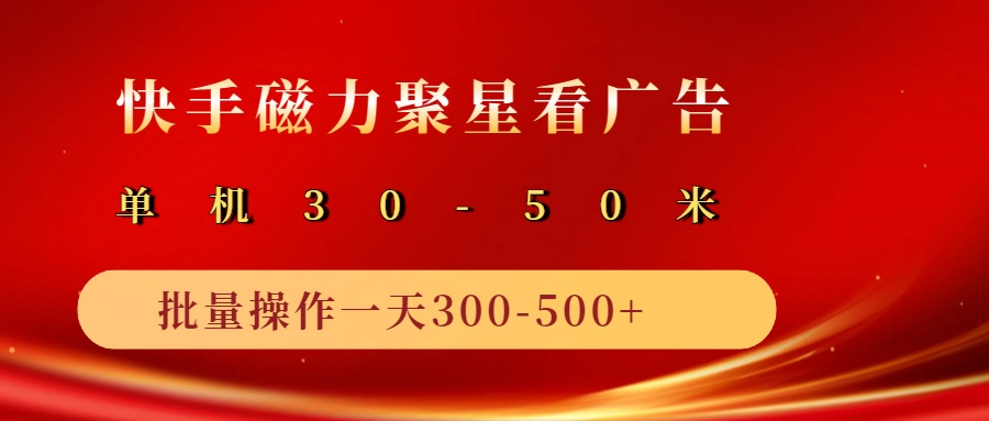 2025磁力聚星广告分成新玩法，单机50+，10部手机矩阵操作日入500+萌宝之家-游戏资源站丨手游源码丨页游源码丨端游源码丨架设视频教程丨网赚项目丨萌宝之家
