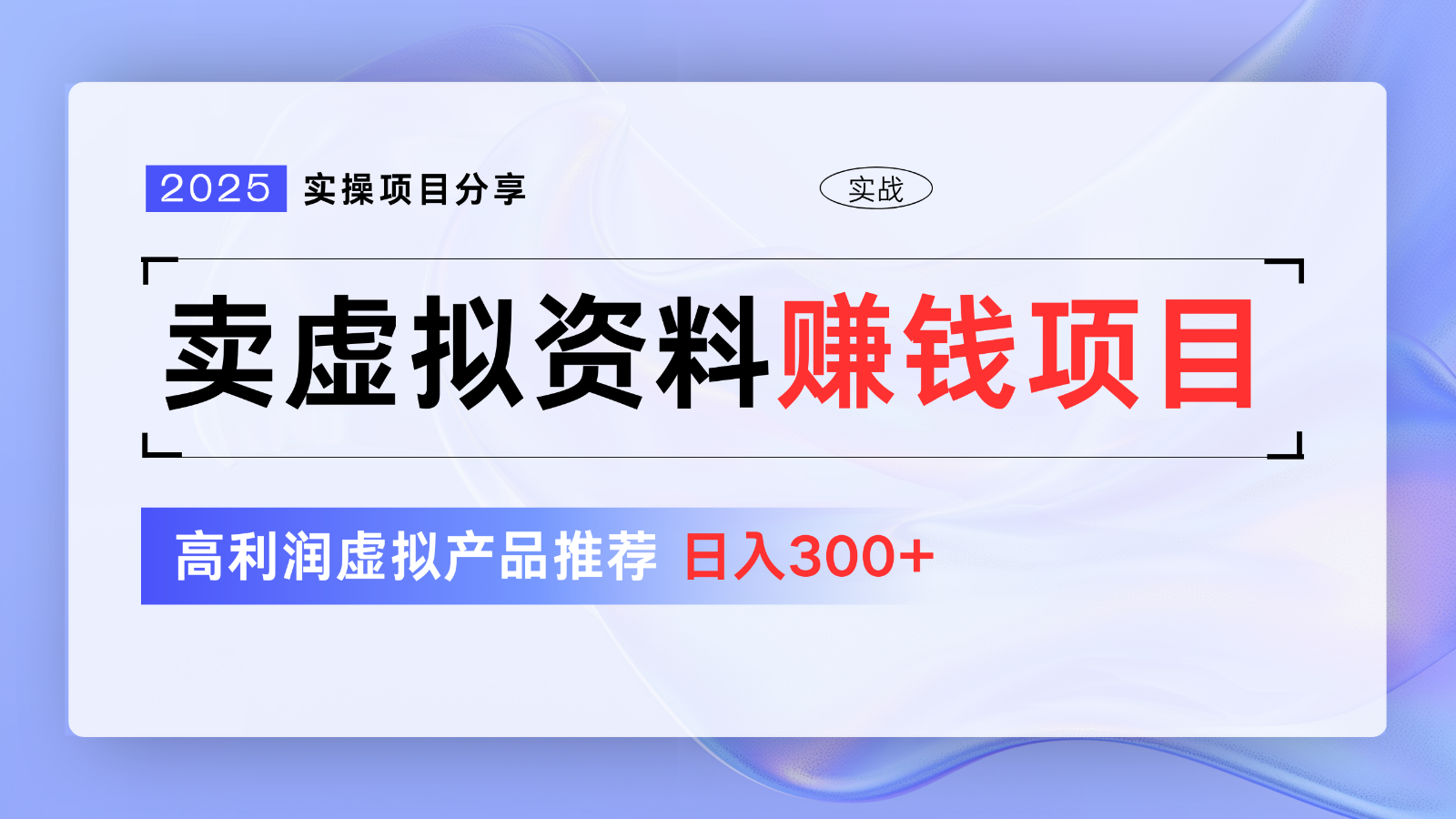 卖虚拟资料项目分享，推荐高利润虚拟产品，新手日入300+【5节系列课】萌宝之家-游戏资源站丨手游源码丨页游源码丨端游源码丨架设视频教程丨网赚项目丨萌宝之家