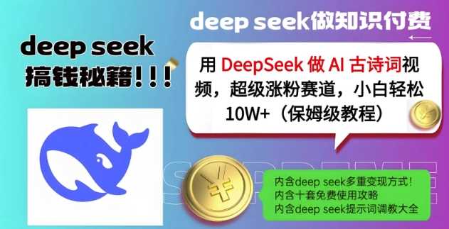 用DeepSeek做AI古诗词视频，超级涨粉赛道，小白轻松涨粉10W+(保姆级教程)萌宝之家-游戏资源站丨手游源码丨页游源码丨端游源码丨架设视频教程丨网赚项目丨萌宝之家