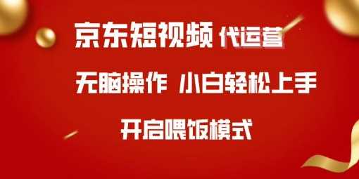 京东短视频代运营，全程喂饭，小白轻松上手【揭秘】萌宝之家-游戏资源站丨手游源码丨页游源码丨端游源码丨架设视频教程丨网赚项目丨萌宝之家