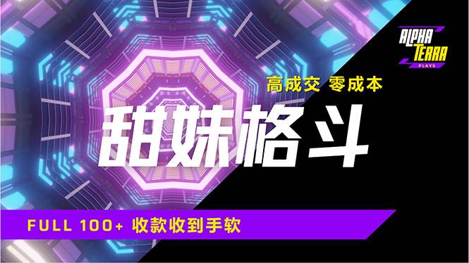 （14559期）高成交零成本，售卖甜美格斗课程，谁发谁火，加爆微信，日入1000+收款…萌宝之家-游戏资源站丨手游源码丨页游源码丨端游源码丨架设视频教程丨网赚项目丨萌宝之家