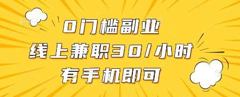 0门槛副业，线上兼职30一小时，有手机即可【揭秘】萌宝之家-游戏资源站丨手游源码丨页游源码丨端游源码丨架设视频教程丨网赚项目丨萌宝之家