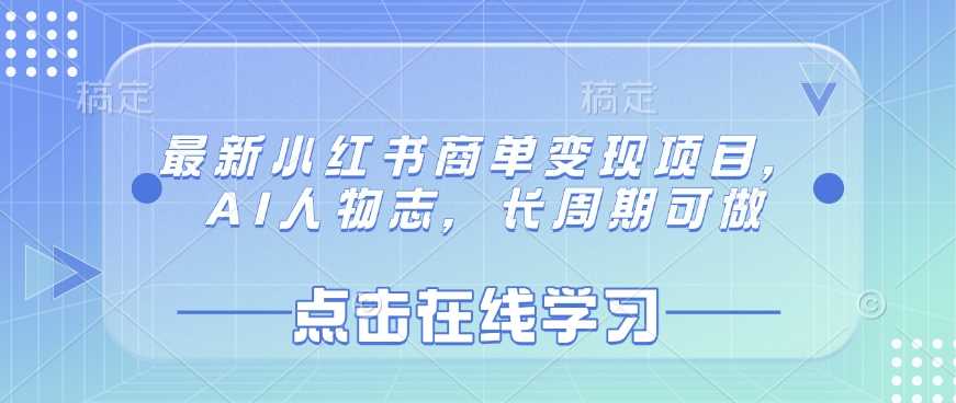 最新小红书商单变现项目，AI人物志，长周期可做萌宝之家-游戏资源站丨手游源码丨页游源码丨端游源码丨架设视频教程丨网赚项目丨萌宝之家
