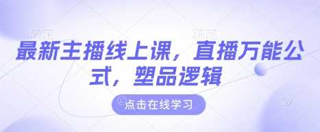 最新主播线上课，直播万能公式，塑品逻辑萌宝之家-游戏资源站丨手游源码丨页游源码丨端游源码丨架设视频教程丨网赚项目丨萌宝之家
