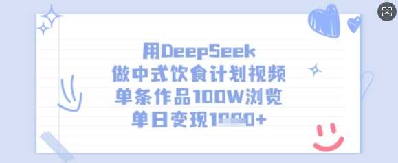 用DeepSeek做中式饮食计划视频，单条作品100W浏览，单日变现多张萌宝之家-游戏资源站丨手游源码丨页游源码丨端游源码丨架设视频教程丨网赚项目丨萌宝之家
