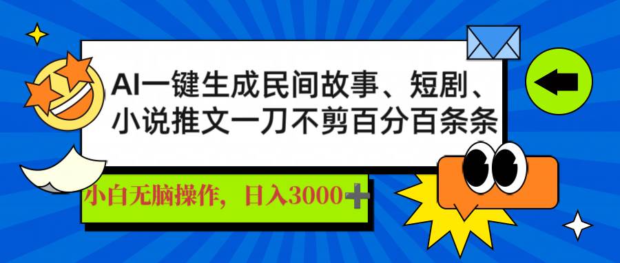 （14565期）AI一键生成民间故事、推文、短剧，日入3000+，一刀百分百条条爆款萌宝之家-游戏资源站丨手游源码丨页游源码丨端游源码丨架设视频教程丨网赚项目丨萌宝之家