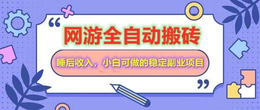 （14562期）网游全自动打金搬砖，睡后收入，操作简单小白可做的长期副业项目萌宝之家-游戏资源站丨手游源码丨页游源码丨端游源码丨架设视频教程丨网赚项目丨萌宝之家