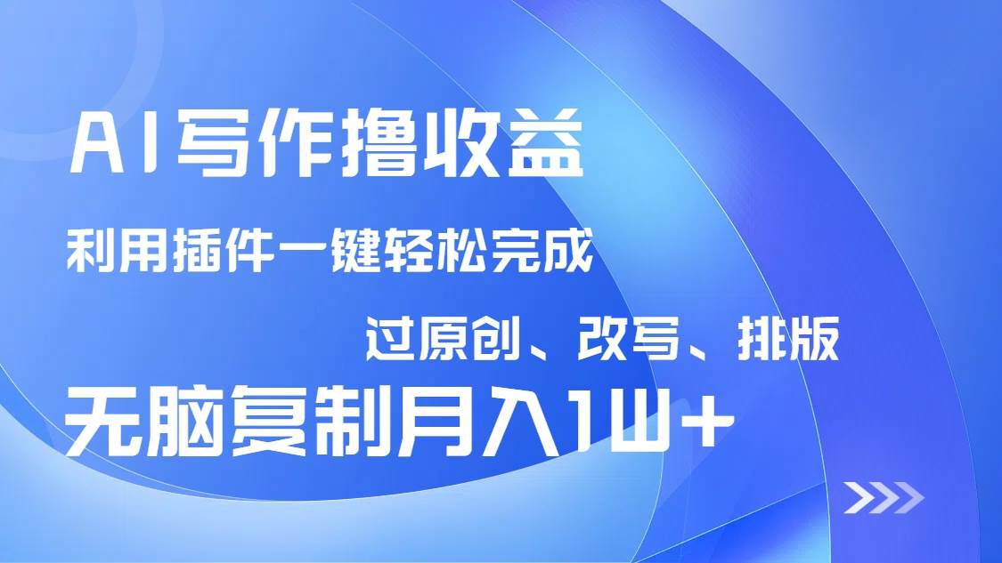 （14563期）AI写作撸收益，利用插件改写排版100%过原创，小白无脑复制粘贴月入10000+萌宝之家-游戏资源站丨手游源码丨页游源码丨端游源码丨架设视频教程丨网赚项目丨萌宝之家