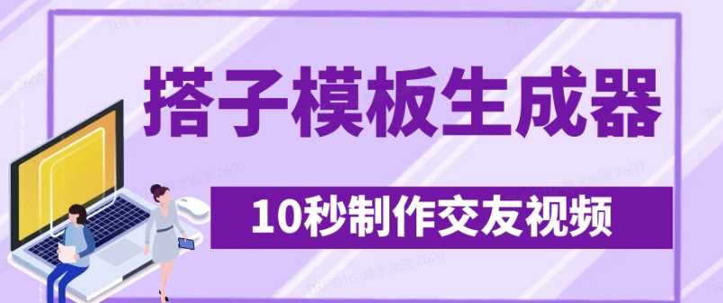 最新搭子交友模板生成器，10秒制作视频日引500+交友粉萌宝之家-游戏资源站丨手游源码丨页游源码丨端游源码丨架设视频教程丨网赚项目丨萌宝之家