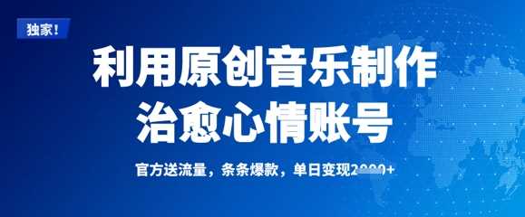 利用原创音乐制作治愈心情账号，条条爆款，单日变现多张萌宝之家-游戏资源站丨手游源码丨页游源码丨端游源码丨架设视频教程丨网赚项目丨萌宝之家