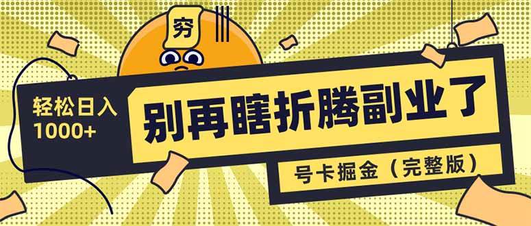 （14568期）别再瞎折腾副业了！号卡共创分销，让你轻松日入1000+（完整版）萌宝之家-游戏资源站丨手游源码丨页游源码丨端游源码丨架设视频教程丨网赚项目丨萌宝之家