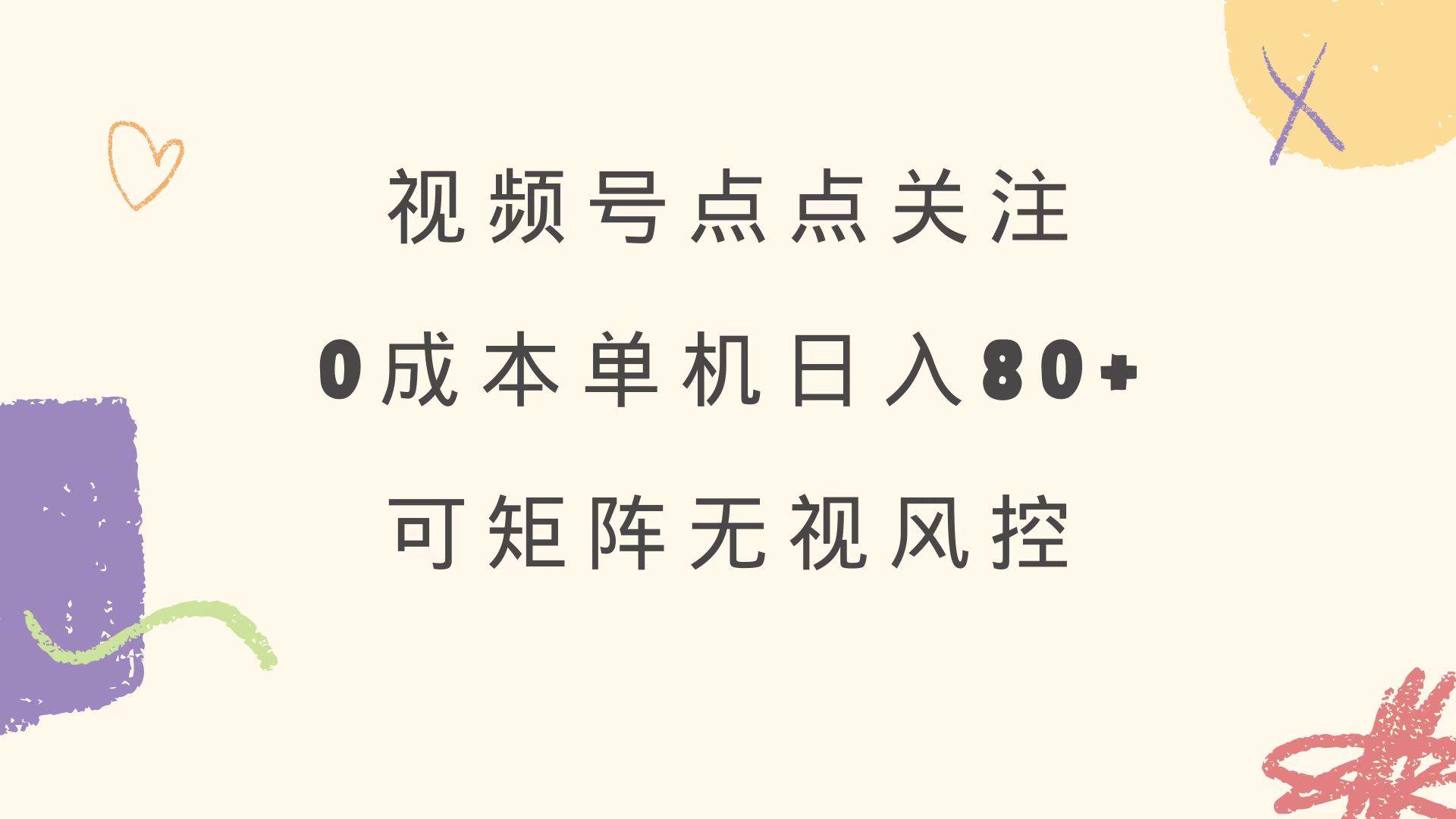 （14567期）视频号点点关注 0成本单号80+ 可矩阵 绿色正规 长期稳定萌宝之家-游戏资源站丨手游源码丨页游源码丨端游源码丨架设视频教程丨网赚项目丨萌宝之家