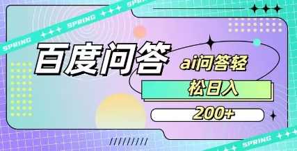 百度ai问答，人人可操作，日入2张萌宝之家-游戏资源站丨手游源码丨页游源码丨端游源码丨架设视频教程丨网赚项目丨萌宝之家
