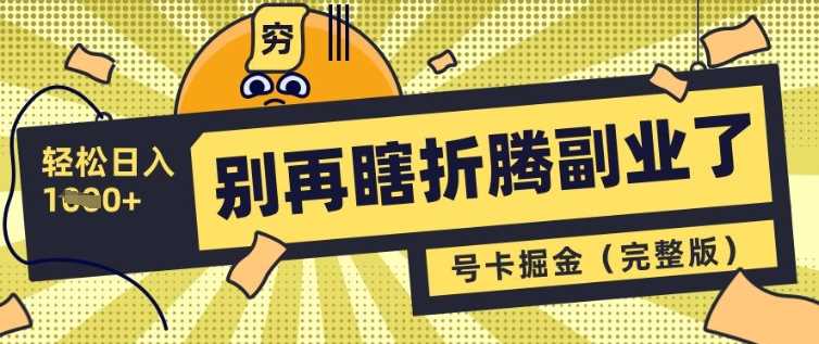 别再瞎折腾副业了，号卡共创分销，让你轻松日入多张(完整版)萌宝之家-游戏资源站丨手游源码丨页游源码丨端游源码丨架设视频教程丨网赚项目丨萌宝之家