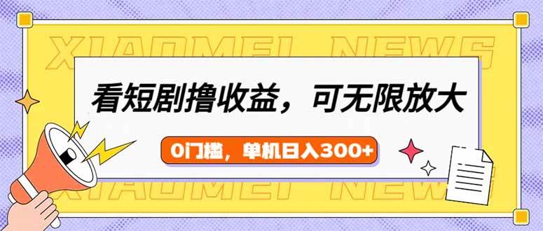 （14569期）看短剧领收益，可矩阵无限放大，单机日收益300+，新手小白轻松上手萌宝之家-游戏资源站丨手游源码丨页游源码丨端游源码丨架设视频教程丨网赚项目丨萌宝之家