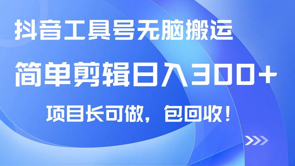 （14572期）抖音工具号无脑搬运玩法，小白轻松可日入300+包回收，长期可做萌宝之家-游戏资源站丨手游源码丨页游源码丨端游源码丨架设视频教程丨网赚项目丨萌宝之家
