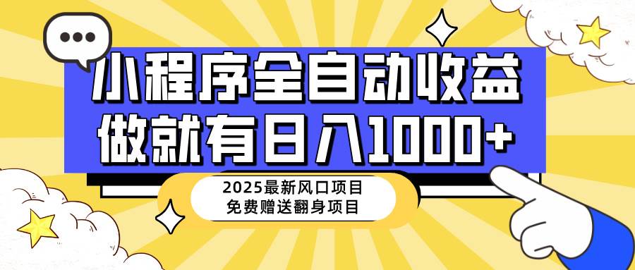 （14570期）25年最新风口，小程序自动推广，，稳定日入1000+，小白轻松上手萌宝之家-游戏资源站丨手游源码丨页游源码丨端游源码丨架设视频教程丨网赚项目丨萌宝之家